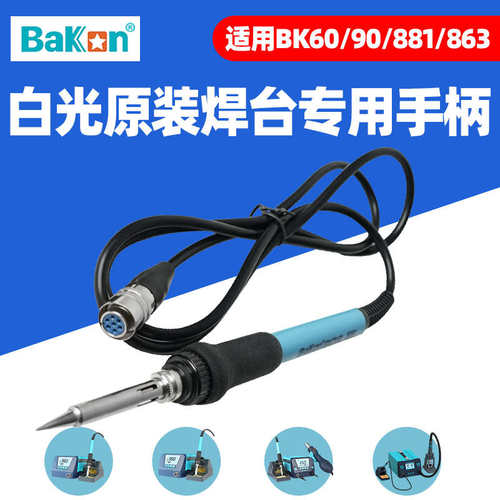 白光BK906手柄 恒温焊台BK881高频焊台BK60/90电烙铁BK863洛铁笔