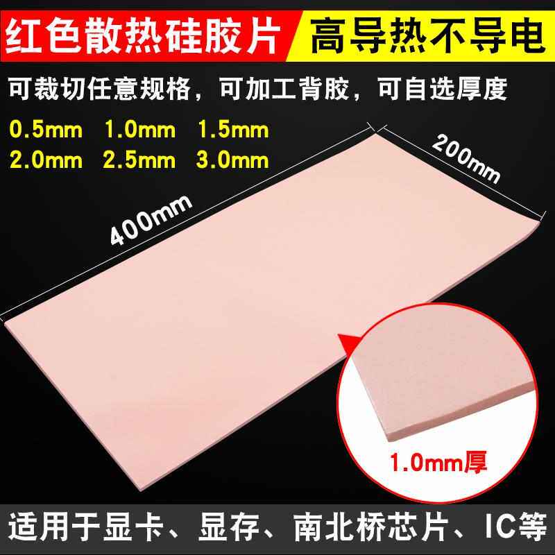 鹿仙子高导热硅胶片红色1/1.5MM厚200*400mm绝缘CPU散热硅脂垫片图片