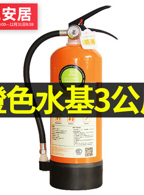 51安居水基灭火器3公斤商用家用店用店铺工厂专用消防认证器材
