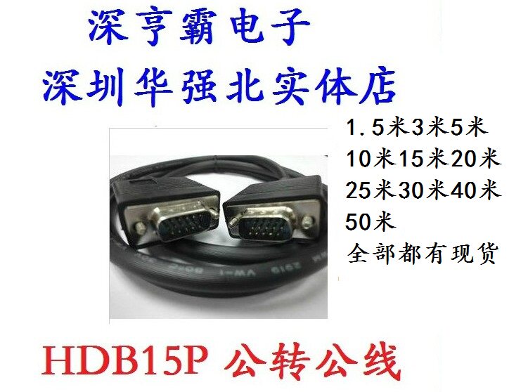 VGA公对公线 HDB15主机显示器线 1.5/3/5/10/15/20/25/30/40/50米