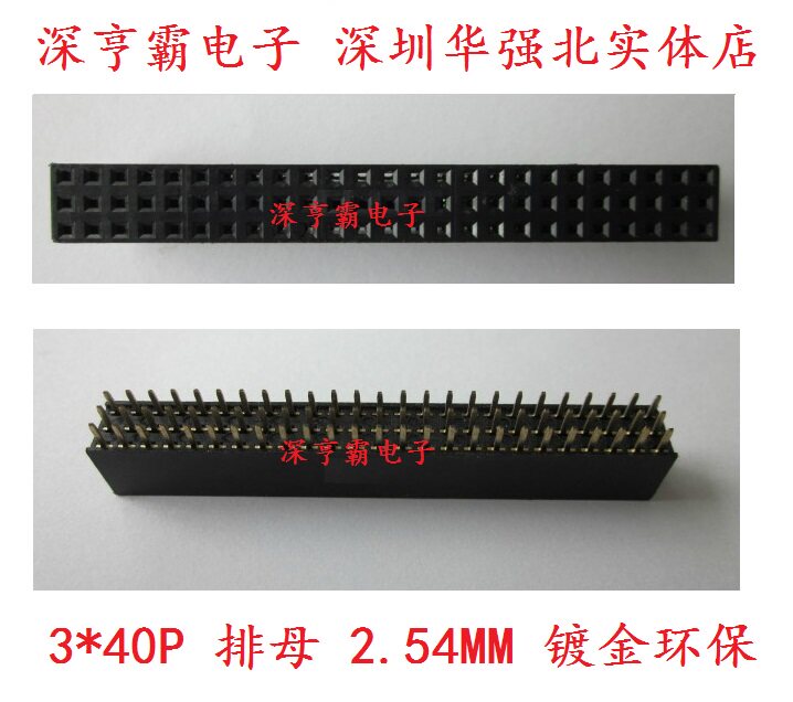三排 排母 3*40P 2.54MM 直母 母座 镀金环保 深圳华强北实体店