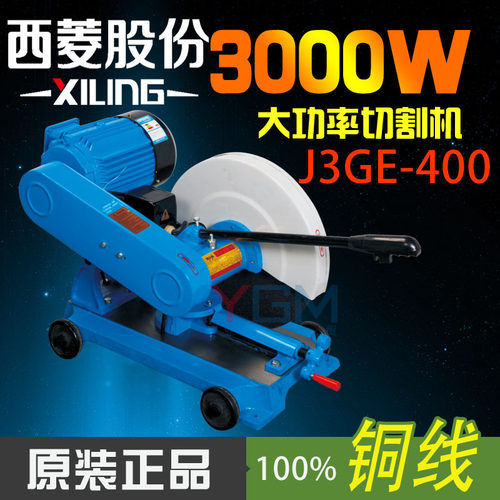 原装正品西菱J3GA  J3GE-400重型3KW型材切割机 砂轮切割机及配件