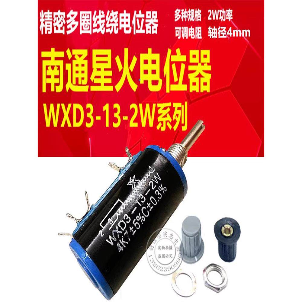 WXD3-13-2W 10K精密多圈线绕电位器1K 2K2 3K3 4K7 100欧南通星火
