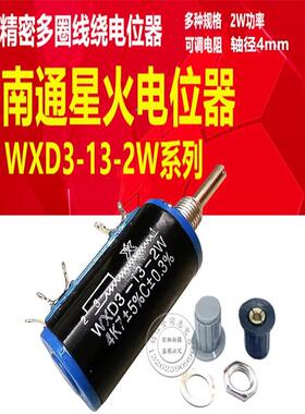 WXD3-13-2W 10K精密多圈线绕电位器1K 2K2 3K3 4K7 100欧南通星火