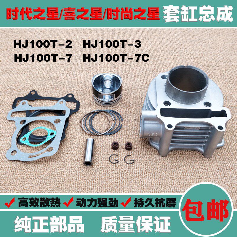 适用豪爵铃木时代之星HJ100T-2-3-7时尚之星喜之星套缸活塞环中缸