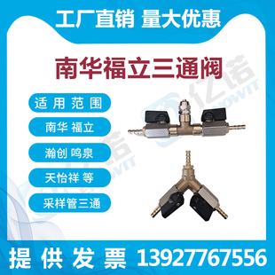 福立 南华 鸣泉 翰创 天怡祥等 采样管三通阀 废气分析仪