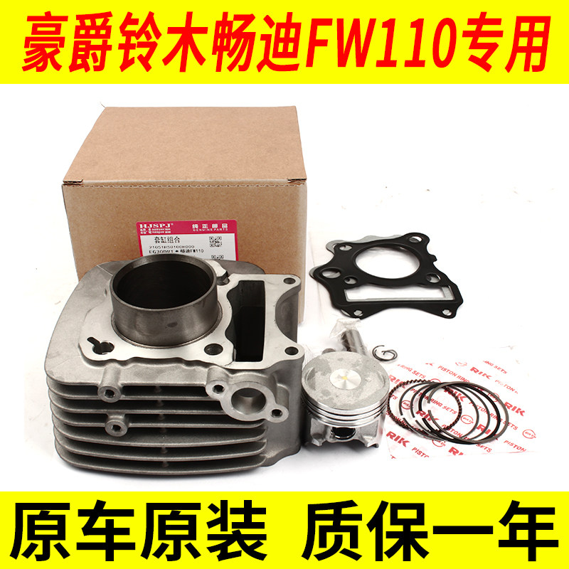 适用原装豪爵铃木畅迪FW110活塞环气汽缸中缸缸体套缸正品