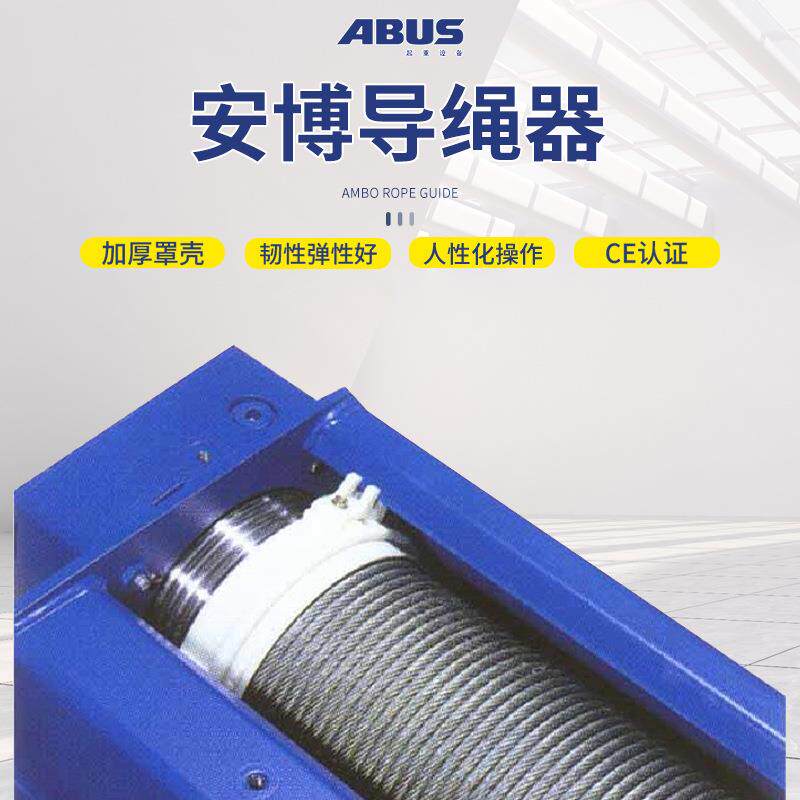 德国安博ABUS电动钢丝绳葫芦5t排线器10吨排绳器欧式尼龙 导绳器
