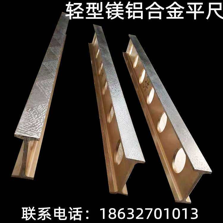 高精度镁铝合金平尺轻型铝镁工字检验平行平尺测量水平尺