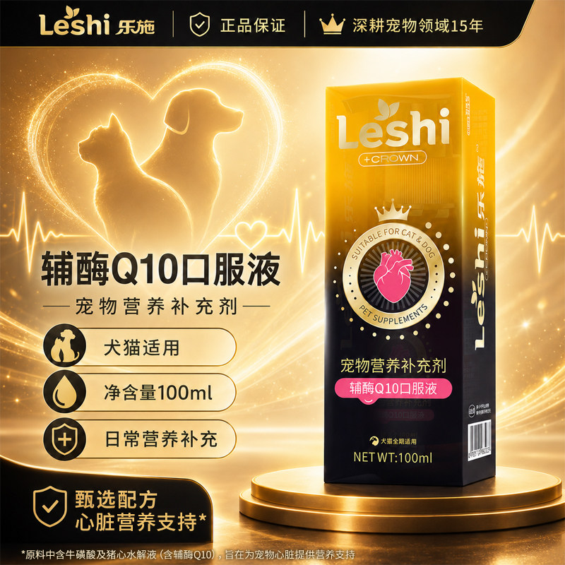 乐活猫狗辅酶Q10口服液心脏营养
