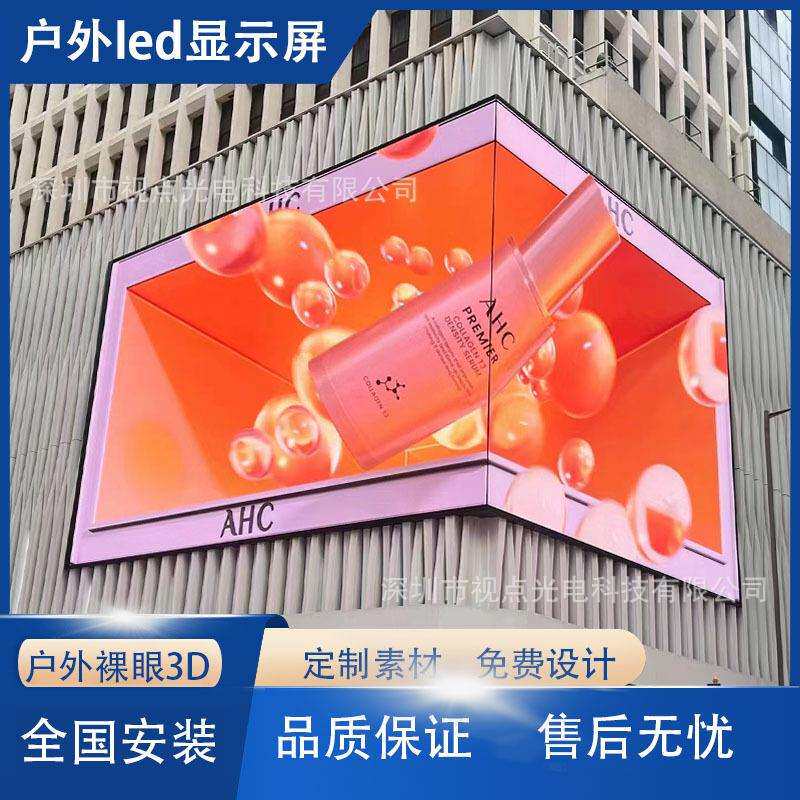 Outdoornakedeye3Ddisplay弧度转角裸眼3D大屏幕户外显示屏全彩