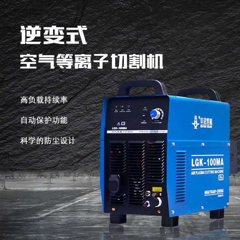 华远等离子切割机华远LGK-63/100/160MA等离子大功率等离子切割机图片