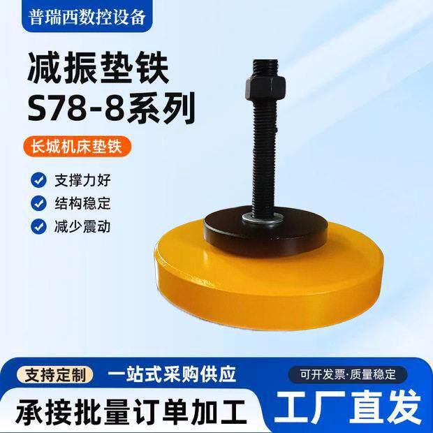 长城垫铁s78-8系列震垫铁重型冲床配件脚垫震垫机床防震垫脚