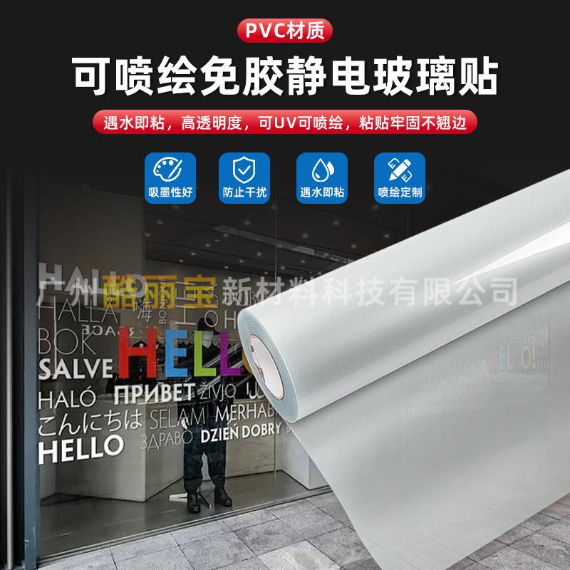 可UV打印写真喷绘超透免胶静电玻璃贴办公室门商场窗花PVC透明膜