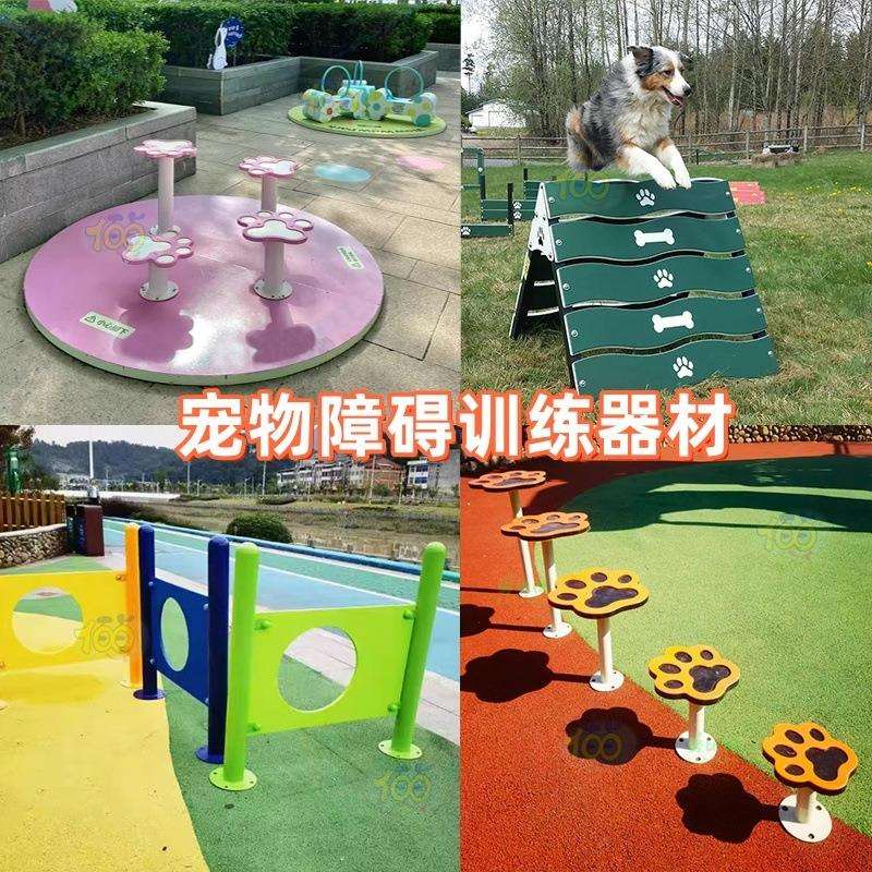 户外宠物公园障碍训练器材无动力游乐设备萌宠狗狗乐园训练设施