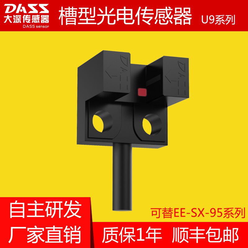 大深U槽型DS-U91替代EE-SX-951/PM-L25小微型光电开关限位传感器