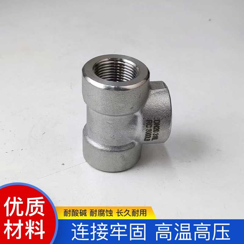 304不锈钢高压内丝三通接头承插焊接NPT加厚高压锻制316L管件螺纹