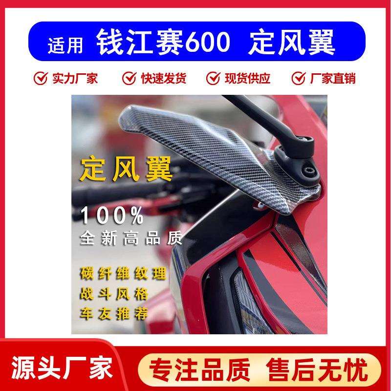 适用钱江QJ600赛600定风翼改装纤维纹理战斗风格侧风镜尾翼通用