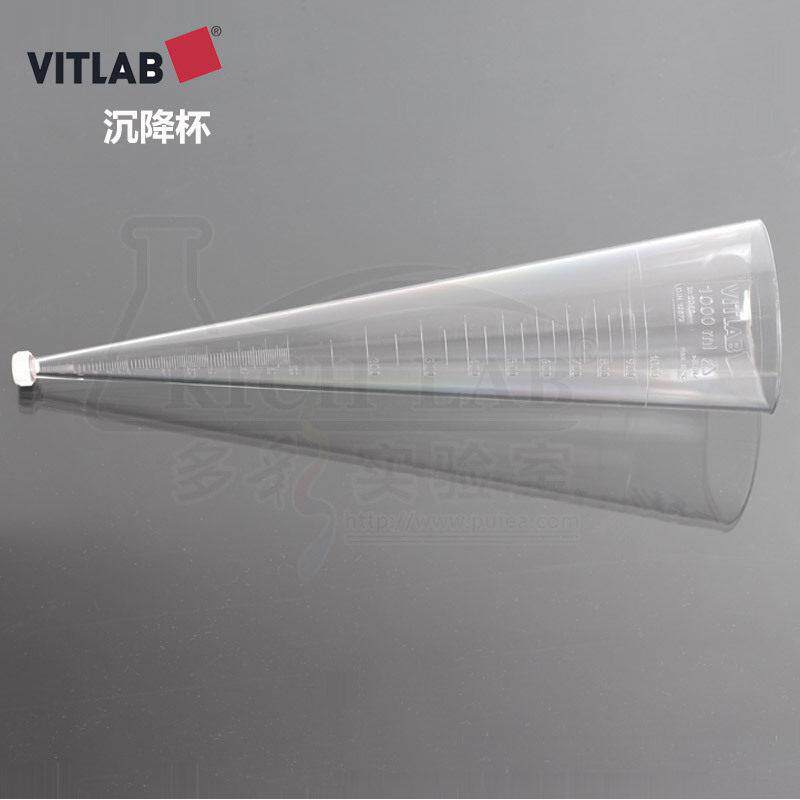 德国VITLAB沉降杯SAN锥形管沉降管英霍夫Imhoff管1000ml测悬浮杯