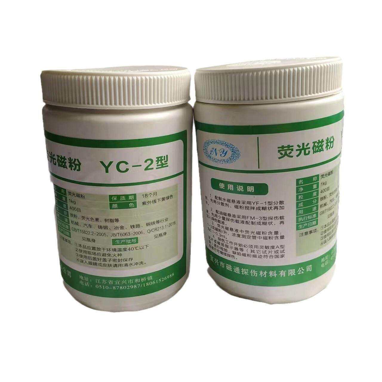 宜兴YC-2荧光磁粉湿法油基磁粉400目高灵敏度复合型荧光探伤磁粉