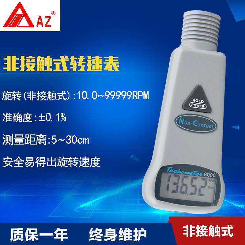 衡欣AZ8000手持非接触式红外线转速表 数显电机转速测速仪转速计