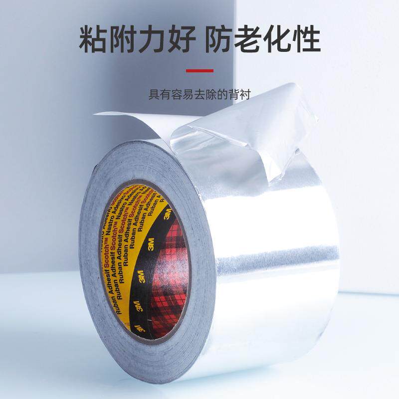 3m1436铝箔胶带耐高温导热阻燃金属屏蔽胶带管道热反射3m铝箔胶带
