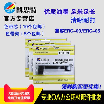 科思特ERC09色带 ERC05色带架 适用出租车计价器ERC-20 ERC-22 ER
