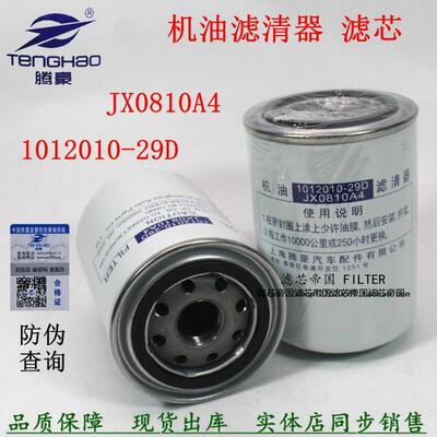 JX0810A4机油滤芯适配解放1012010-29D机油滤清器LF16008机滤货车