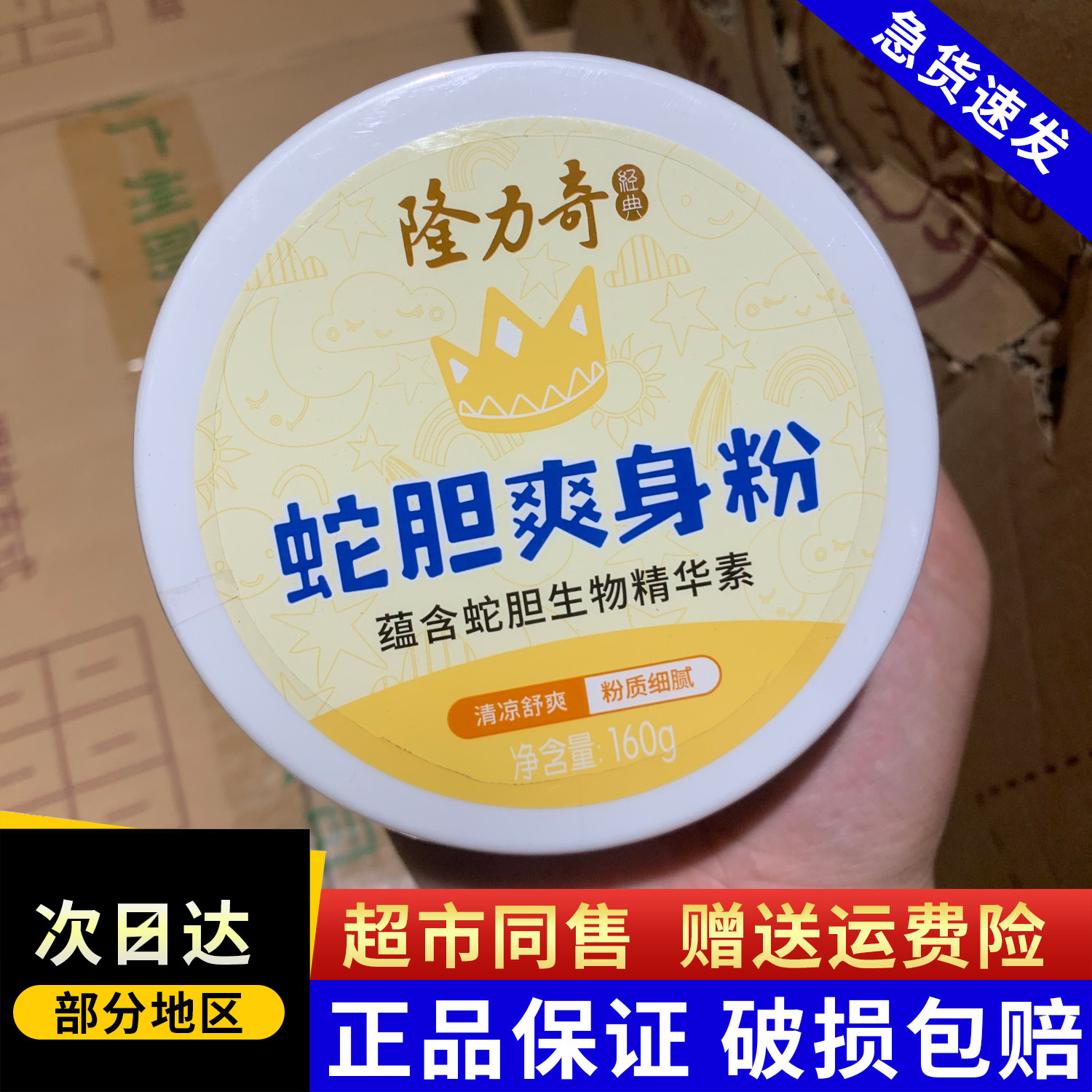 隆力奇蛇胆爽身粉痱子粉男女士成人止汗婴幼儿童宝宝干爽肤粉