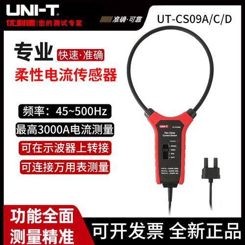 优利德UT-CS09A/C大电流柔性电流传感器示波器探头电流探头CS-09D