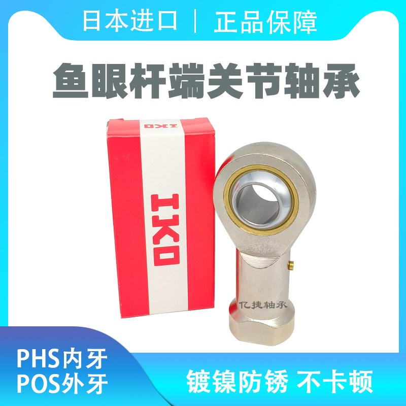 IKO进口鱼眼杆端关节轴承PHS 5 6 8 10 12 14 16 18 20 22 25 28L