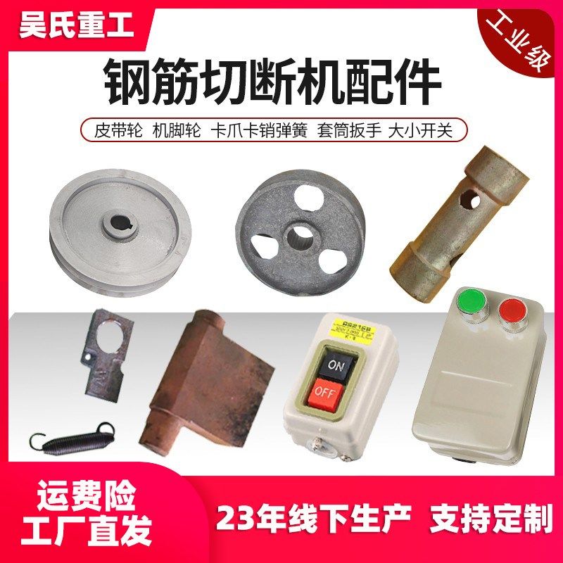 GQ40/50型钢筋切断机开关皮带轮离合卡爪卡销行走轮 脚轮刀片扳手