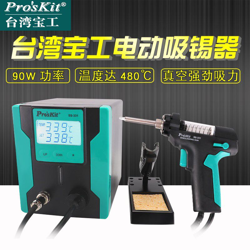 台湾宝工电动吸锡泵强力吸锡器全自动吸锡器大吸力吸锡枪SS-331H