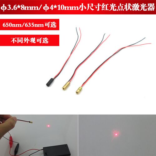 4*10mm/3.6*8mm小尺寸精工级红光点状激光头650nm635nm5mw点光源
