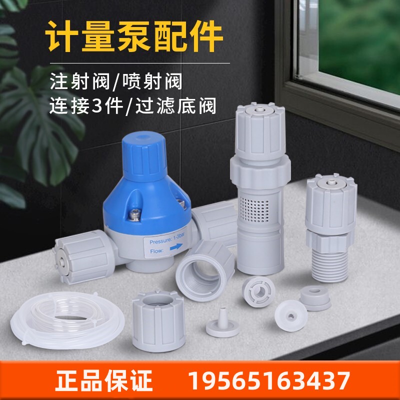 电磁隔膜计量泵配件注射阀喷射阀过滤底阀止逆阀PE管计量泵PVC管图片