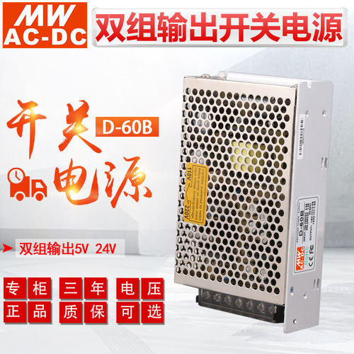 MWAC-DC明伟开关电源D-60B双组输出5V3A24V1.8A50W75W 交流转直流