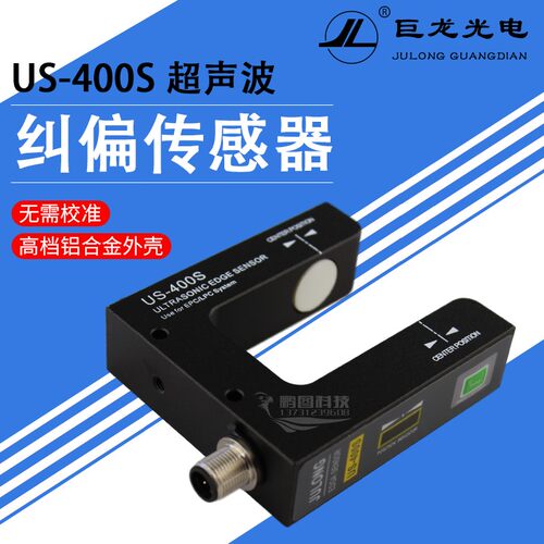 US-400S超声波纠偏传感器 纠边光电眼   U型纠偏探头JULONG