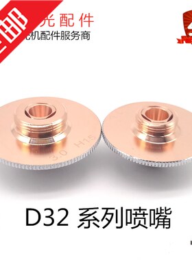 嘉强D32大号喷嘴 Raytools邦德光纤激光机切割头进口紫铜割嘴配件