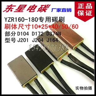 正品YZR电机碳刷电刷10*25*40/50/60 D104 D374 J164 J201铜石墨