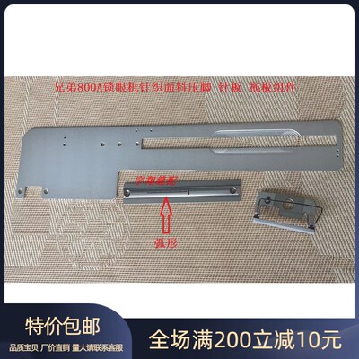 兄弟800A-3锁眼机针织压脚 针织针板组件 舒普 索特800A针织压脚