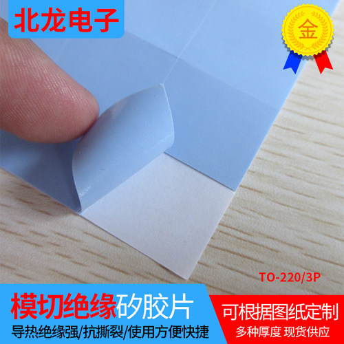模切矽胶片TO-220/TO-3P矽胶片单面背胶三极管导热绝缘垫片可定制