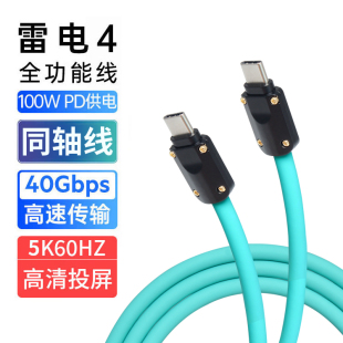 雷电4数据线40Gbps传输兼容100W快充支持PD3.1协议双头type c线