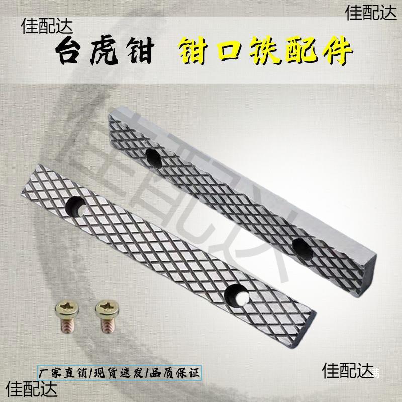 台虎钳配件钳口铁家用工业级虎钳散件深纹防滑设计多种型号送螺丝图片