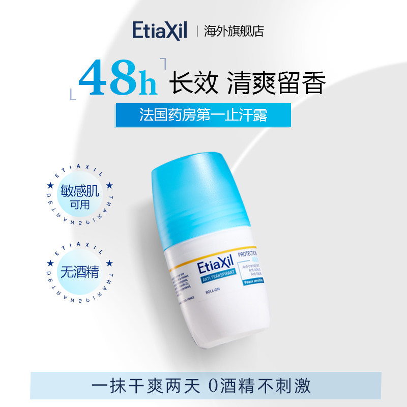 Etiaxil走珠止汗露女腋下除臭去异味腋窝净味无酒精香体 男女正品