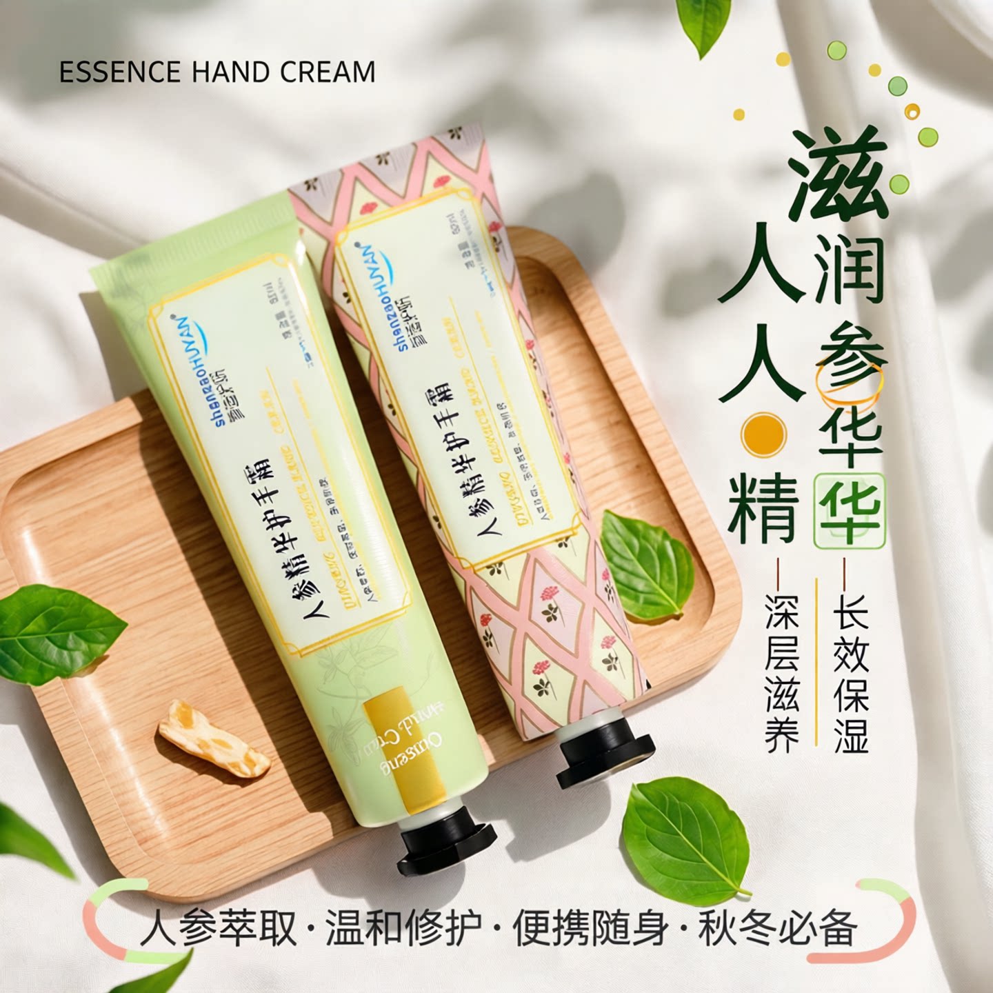 参造护妍长白山人参精华护手霜吉林雪花膏保湿肌肤水感润泽35ml