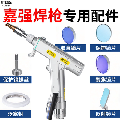 嘉强焊枪配件保护镜片聚焦准直