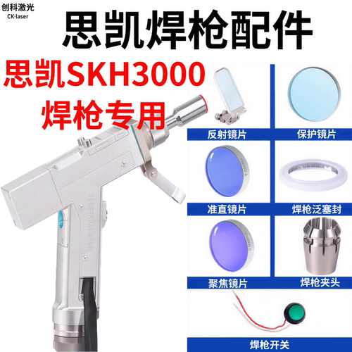 思凯SKH3000焊枪配件保护镜片