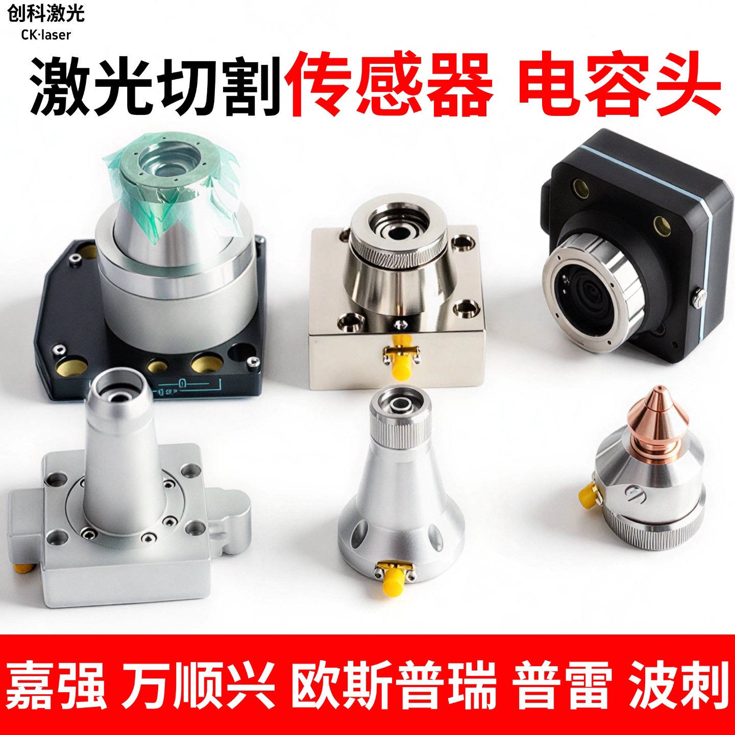 激光电容头传感器嘉强万顺兴图片