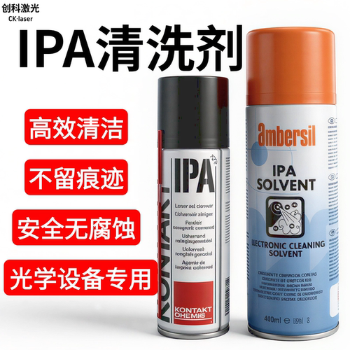 激光镜片IPA清洗剂康泰异丙醇