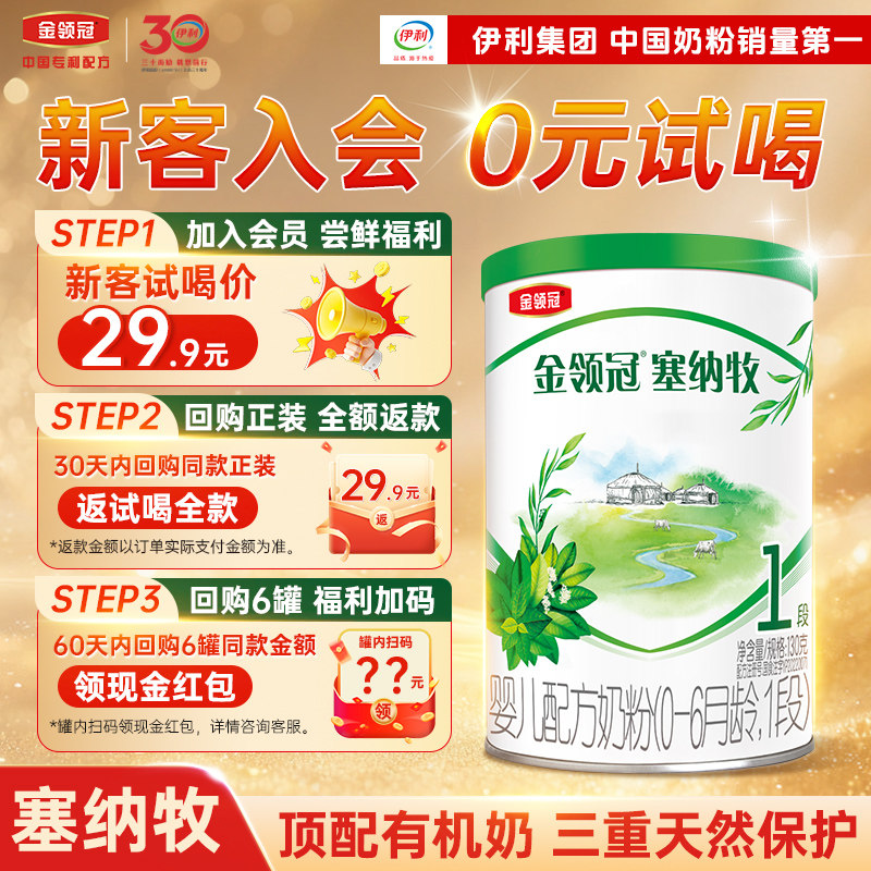 【鲜活有机】伊利金领冠塞纳牧1段婴儿0-6个月以上牛奶粉130g*1罐